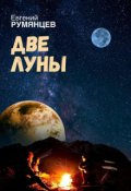 Обложка книги "Две луны"