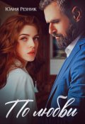 Обложка книги "По любви"
