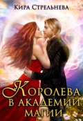 Обложка книги "Королева в академии магии"