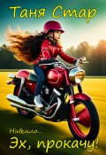 Обложка книги "Эх, прокачу!"