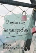 Обложка книги "О прошлом не загадывай"
