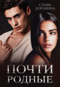 Обложка книги "Почти родные"