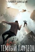 Обложка книги "Тёмный пантеон"
