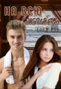 Обложка книги "На всю жизнь"