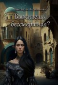 Обложка книги "Выживешь, бессмертная?"