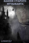 Обложка книги "Башня Старого Музыканта"