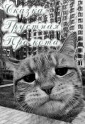 Обложка книги "Сказка. Грустная. Про кота."
