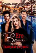 Обложка книги "Его воля"