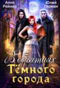 Обложка книги "В объятиях Тёмного города"