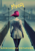 Обложка книги "Мост"