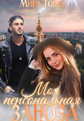 Обложка книги "Моя персональная заноза"