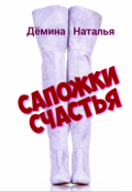 Обложка книги "Сапожки счастья "