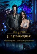 Обложка книги "Несвободная"