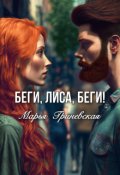 Обложка книги "Беги, Лиса, беги"
