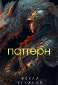 Обложка книги "Паттерн"