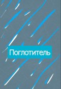 Обложка книги "Поглотитель"