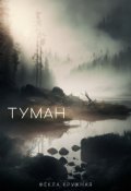 Обложка книги "Туман"