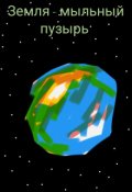 Обложка книги "Земля - мыльный пузырь"