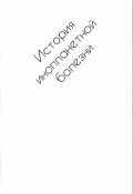 Обложка книги "История инопланетной болезни"
