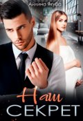 Обложка книги "Наш секрет"
