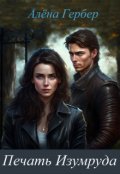 Обложка книги "Печать Изумруда"