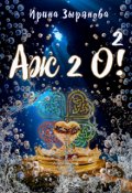 Обложка книги "Аж 2 О в квадрате!"