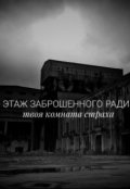 Обложка книги "Второй этаж заброшенного радиозавода"
