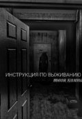 Обложка книги "Инструкция по выживанию в хрущёвке"