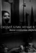 Обложка книги "Сходил, блин, ночью в туалет!"