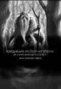Обложка книги "Победивший зло получит сполна: история жившего сто лет"