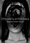 Обложка книги "Про мать и ребёнка"