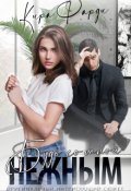 Обложка книги "Будь со мной нежным"