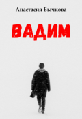 Обложка книги "Вадим"