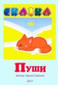 Обложка книги "Пуши"