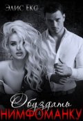 Обложка книги "Обуздать Нимфоманку"