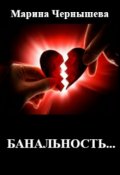 Обложка книги "Банальность..."