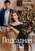 Обложка книги "Подсадная утка"