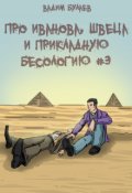 Обложка книги "Про Иванова, Швеца и прикладную бесологию #3"