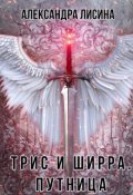 Обложка книги "Трис и Ширра-2. Путница"