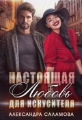 Обложка книги "Настоящая любовь для искусителя"