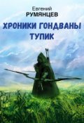 Обложка книги "Хроники Гондваны. Тупик."