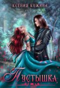Обложка книги "Пустышка"