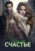 Обложка книги "Вид на счастье"