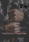 Обложка книги "Камальдула. Новый мир."