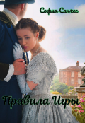 Обложка книги "Правила игры"