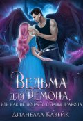 Обложка книги "Ведьма для демона, или как не попасть в лапы дракона"