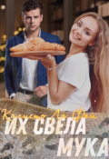 Обложка книги "Их свела мука"