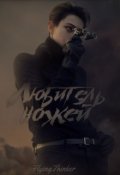 Обложка книги "Любитель ножей"