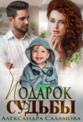Обложка книги "Подарок судьбы"