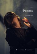 Обложка книги "Феникс"